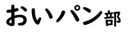 おいパン部　